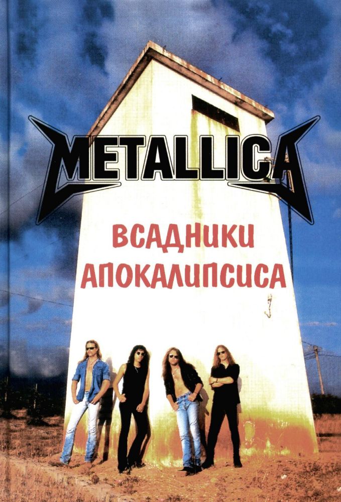 METALLICA - Всадники Апокалипсиса. 3-е изд., доп