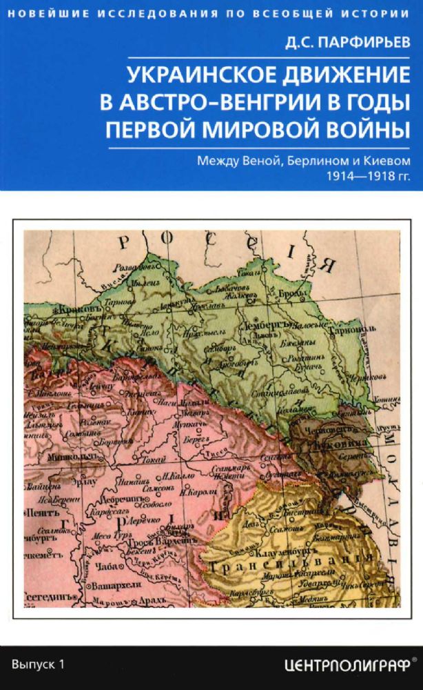 Украинское движение в Австро-Венгрии в годы Первой мировой войны. Между Веной, Берлином и Киевом 1914-1918