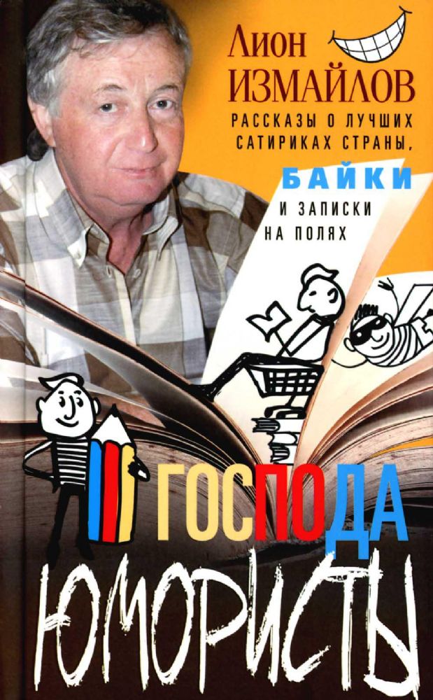 Господа юмористы. Рассказы о лучших сатириках страны, байки и записки на полях