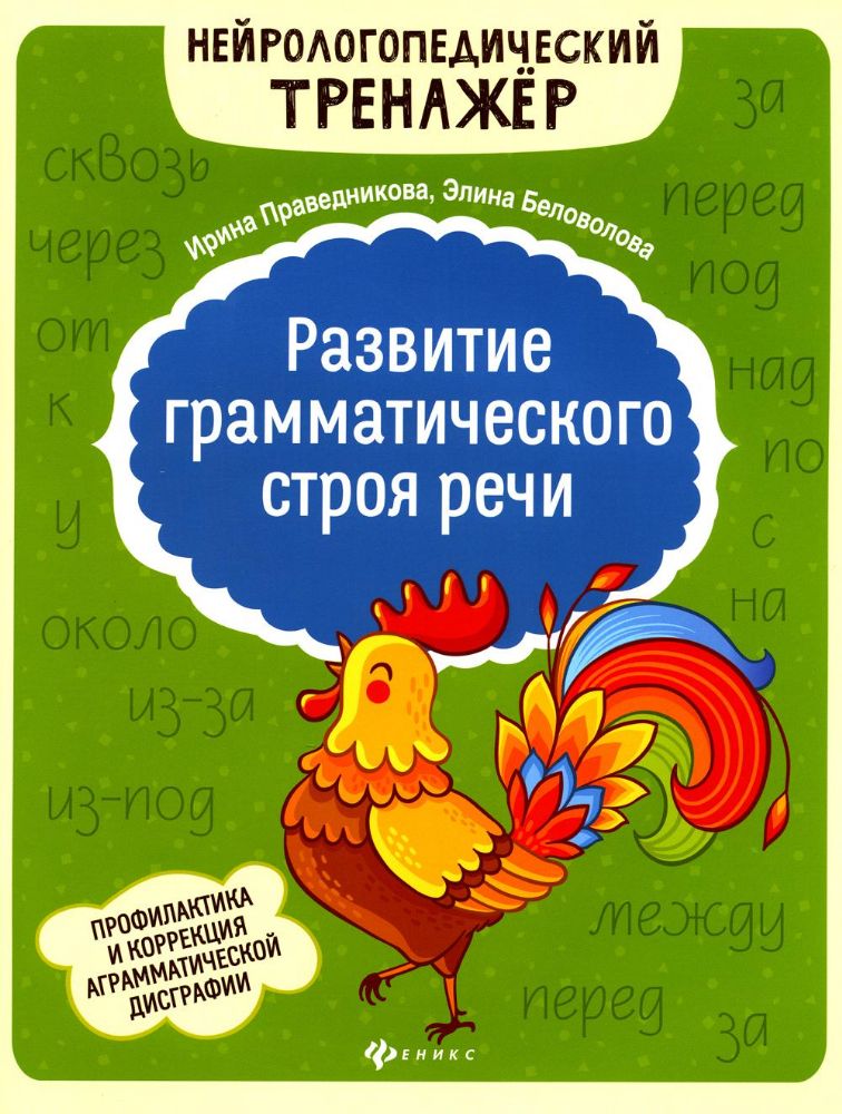 Развитие грамматического строя речи. 2-е изд