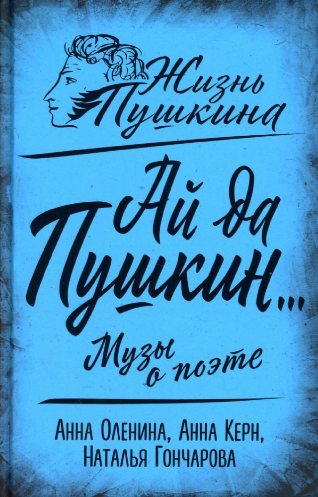 Ай да Пушкин... Музы о поэте