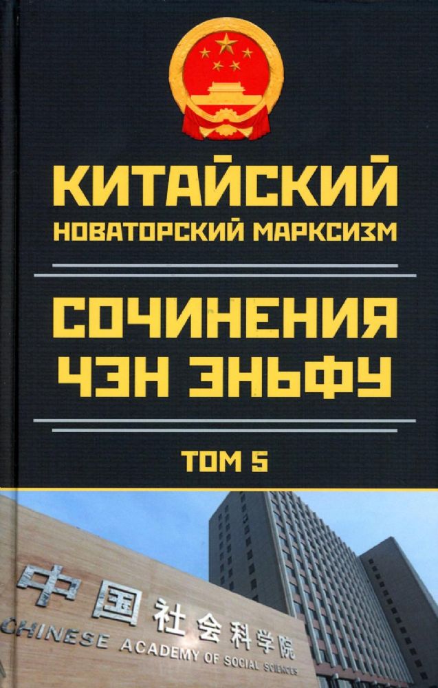 Китайский новаторский марксизм: сочинения Чен (Чэн) Эньфу: Т. 5 (2003-2004)