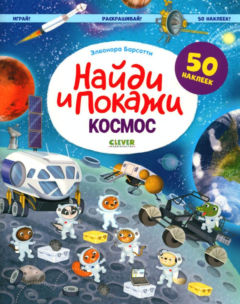 Найди и покажи. Космос. Играй! Раскрашивай! 50 наклеек