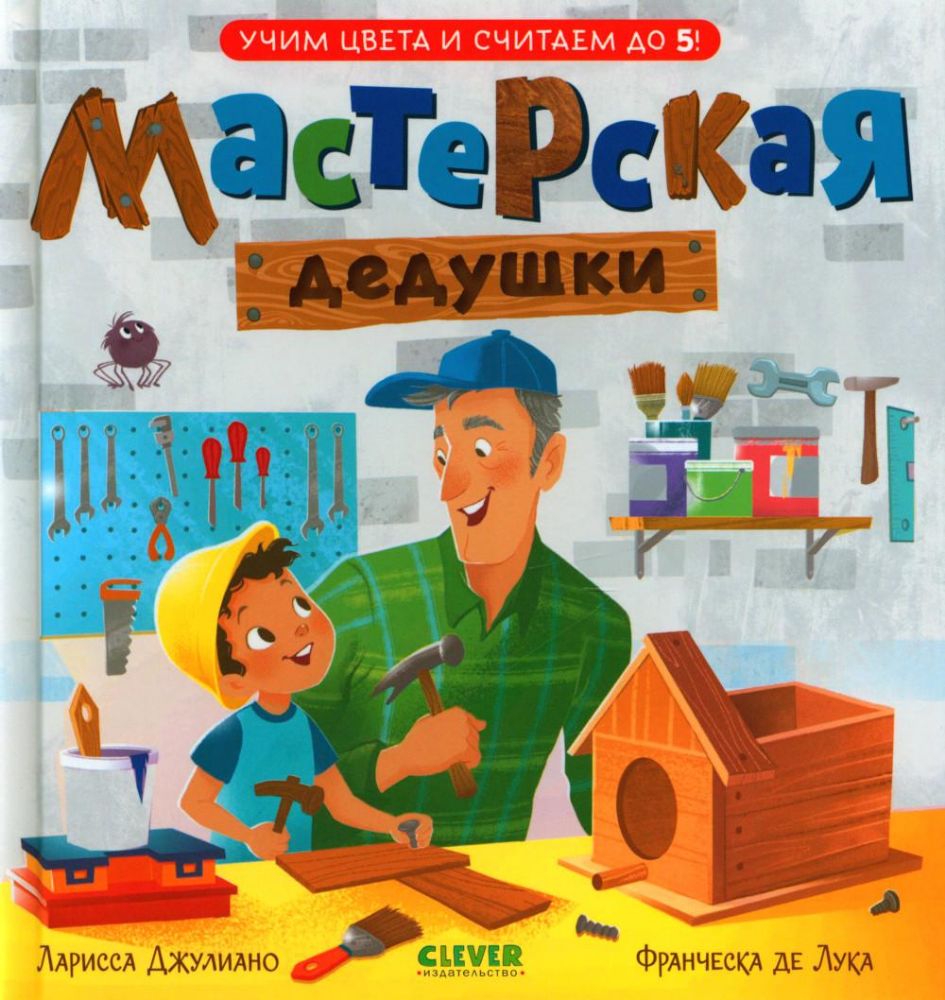 Мастерская дедушки. Учим цвета и считаем до 5