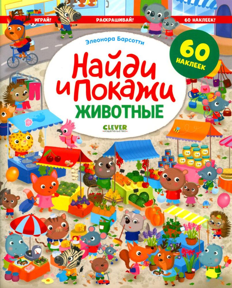 Найди и покажи. Животные. Играй! Раскрашивай! 60 наклеек