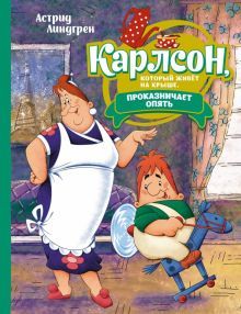 Карлсон, который живёт на крыше, проказничает опять (илл. А. Савченко)