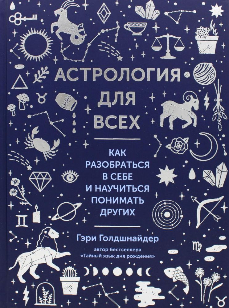 Астрология для всех. Как разобраться в себе и научиться понимать других  (нов.оф.)