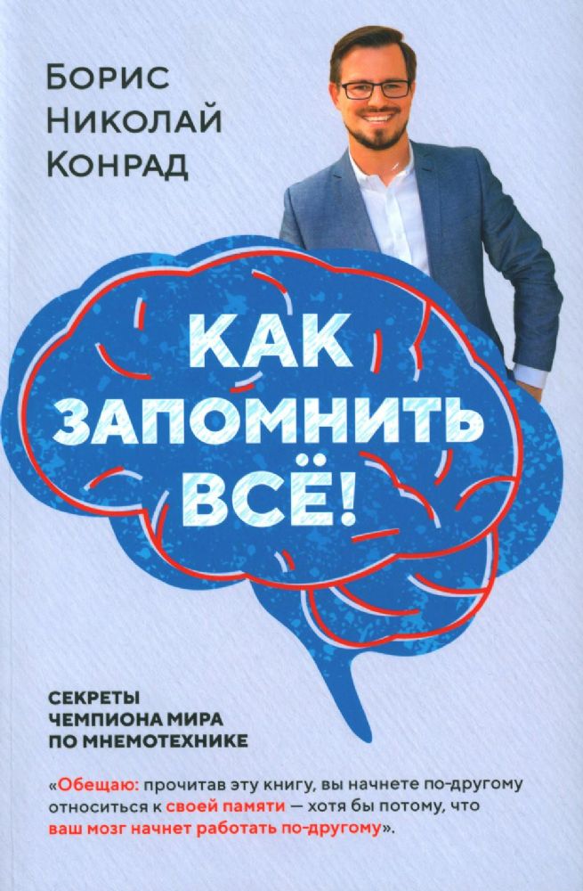 Как запомнить всё! Секреты чемпиона мира по мнемотехнике (нов/обл.) (м/о)