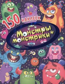 150 наклеек. Монстры и монстрики