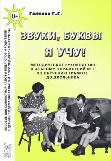 Звуки, буквы я учу! [Методич.руководство] подг.гр.