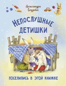 Непослушные детишки поселились в этой книжке