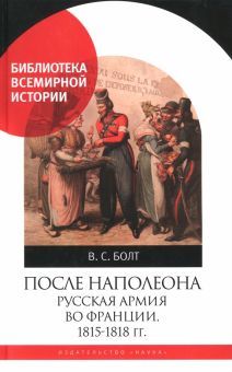 После Наполеона Русская армия во Франции,1815-1818