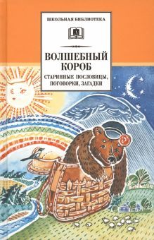 Волшебный короб