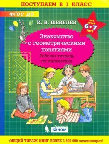 Знакомство с геометрическими понятиями [Раб.тетр]