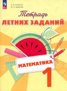 Математика 1кл [Тетрадь летних заданий]