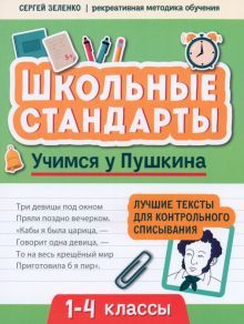 Учимся у Пушкина: лучшие текс для контр спис 1-4кл