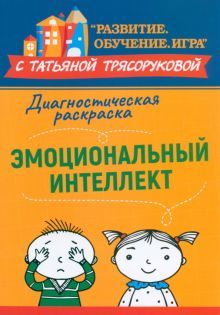 Диагностическая раскраска: эмоц. интеллект:мет.пос