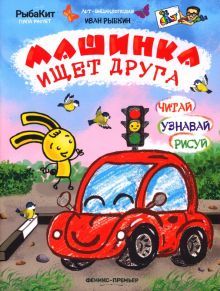 Машинка ищет друга