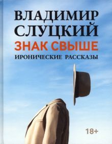 Знак свыше: иронические рассказы