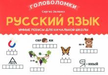 Русский язык: умные ребусы для начальной школы