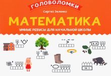 Математика: умные ребусы для начальной школы