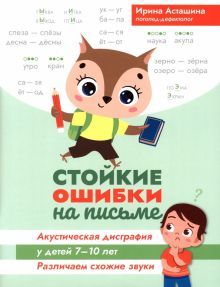 Стойкие ошибки на письме:акуст дисгр у детей 7-10л