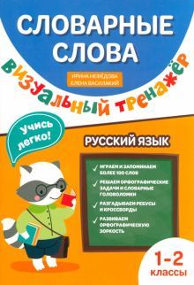 Словарные слова: визуальный тренажер: 1-2 классы