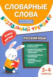 Словарные слова: визуальный тренажер: 3-4 классы