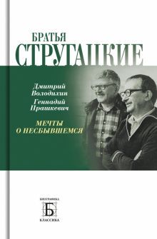 Братья Стругацкие.  Мечты о несбывшемся