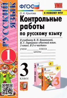 УМК Рус.яз. 3кл Канакина,Горецкий Конт.раб.Ч1 ФПУ