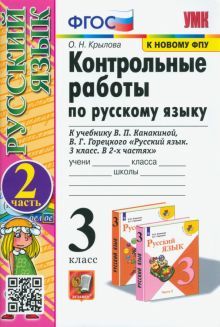 УМК Рус.яз. 3кл Канакина,Горецкий Конт.раб.Ч2 ФПУ