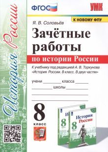 УМК История России 8кл. Торкунов. Зачет. работы