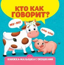 Книжка-малышка с окошками. Кто как говорит?