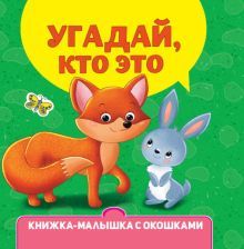 Книжка-малышка с окошками. Угадай, кто это?