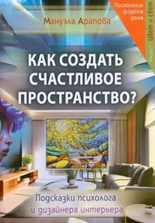 Как создать счастливое пространство? Книга 1. Цвет и свет