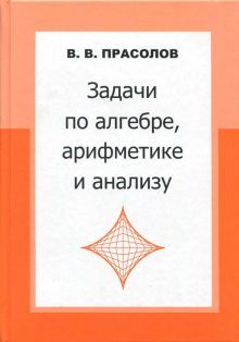 Задачи по алгебре,арифметике и анализу.