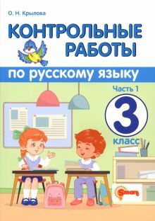 Рус. яз. 3кл. Контр. и провер. раб. Ч.1