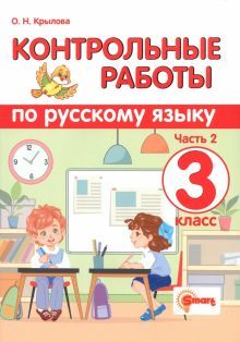 Рус. яз. 3кл. Контр. и провер. раб. Ч.2