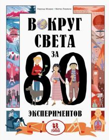 Вокруг света за 80 экспериментов