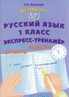 Русский язык 1кл Экспресс-тренажер