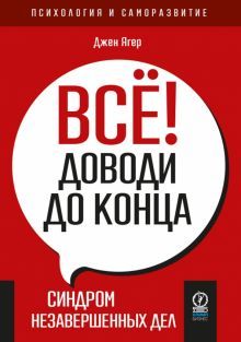 Всё! Доводи до конца