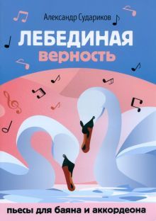 Лебединая верность: пьесы для баяна и аккордеона