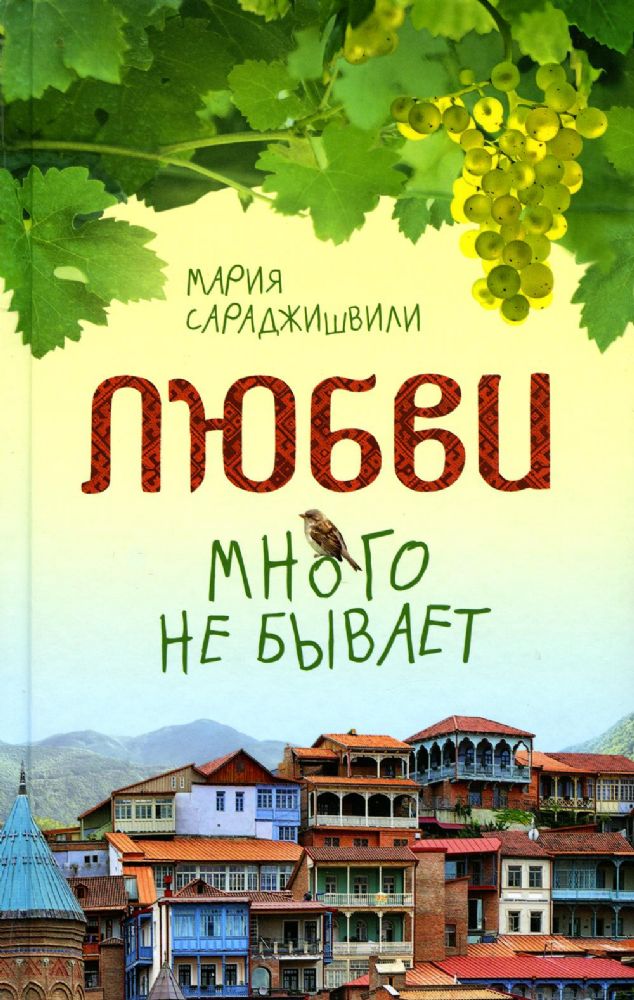 Любви много не бывает,или Ступеньки в вечность