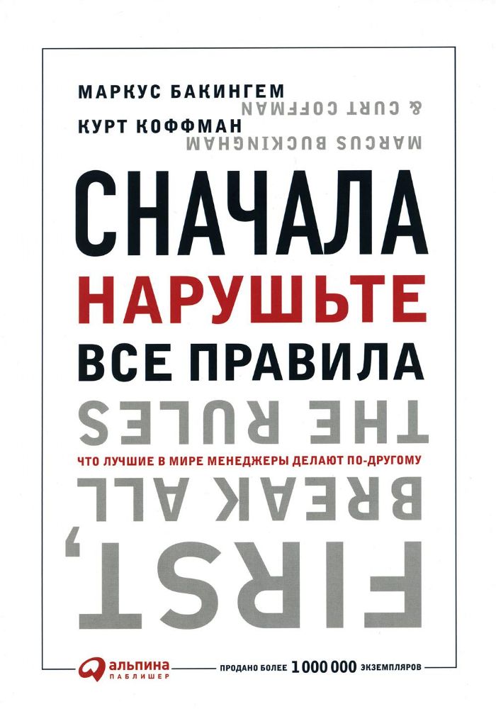 Сначала нарушьте все правила.Что лучшие в мире менеджеры делают по-другому