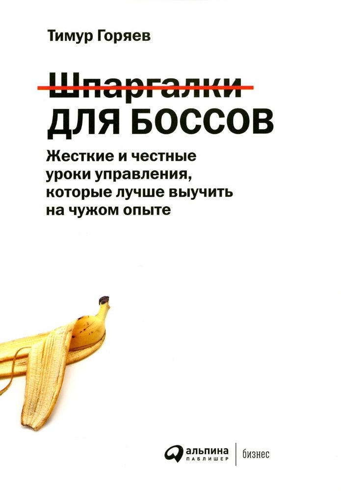 Шпаргалки для боссов:Жесткие и честные уроки управ.,которые лучше выучить на чуж