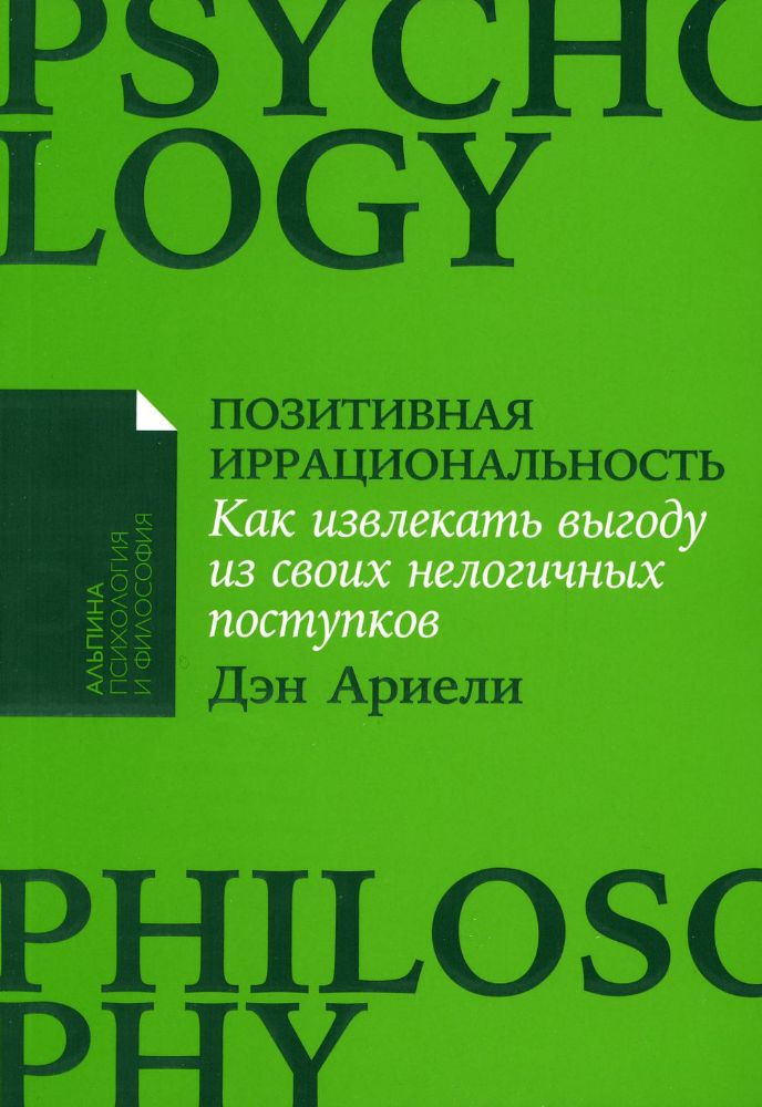 Позитивная иррациональность.Как извлекать выгоду из своих нелогичных поступков