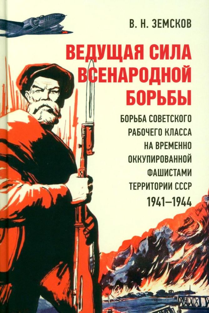 Ведущая сила всенародн.борьбы.Борьба советск.рабоч.клас.на времен.оккупир.фашист