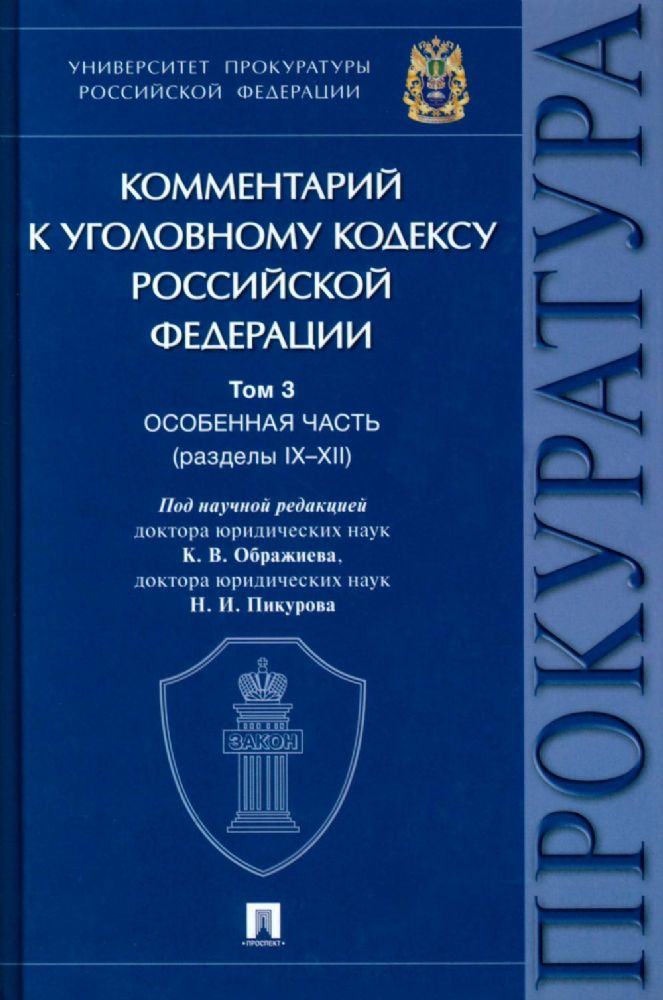 Комментарий к Уголовному кодексу РФ.Т.3.Особенная часть.(В 3-х томах.) (разделы