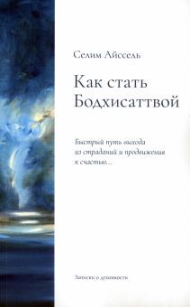 Как стать Бодхисаттвой. Быстрый путь выхода из страданий и продвижения к счастью