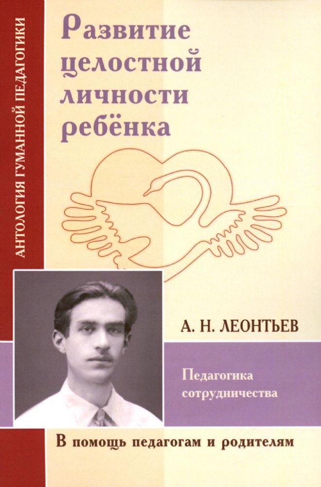 АГП Развитие целостной личности ребёнка. Педагогика сотрудничества (по трудам А.Н. Леонтьева)